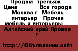 Продам  трельяж › Цена ­ 3 000 - Все города, Москва г. Мебель, интерьер » Прочая мебель и интерьеры   . Алтайский край,Яровое г.